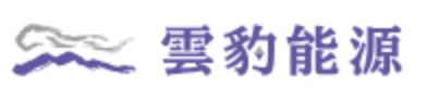 雲豹能源